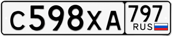 Гос номер С598ХА 797