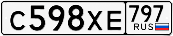 Гос номер С598ХЕ 797
