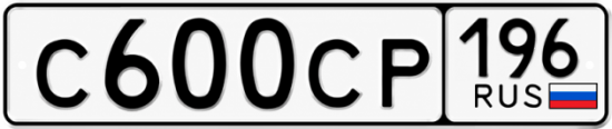 Гос номер С600СР 196