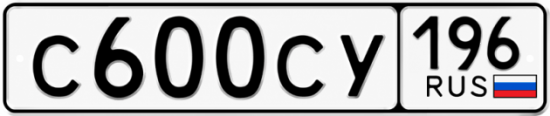 Гос номер С600СУ 196
