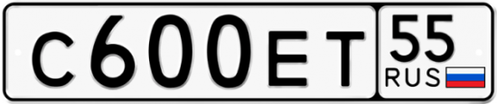 Гос номер С600ЕТ 55