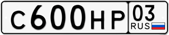 Гос номер С600НР 03
