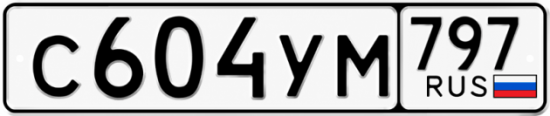 Гос номер С604УМ 797