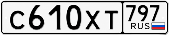 Гос номер С610ХТ 797