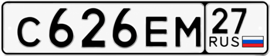 Гос номер С626ЕМ 27