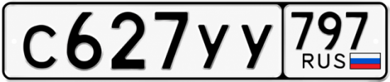 Гос номер С627УУ 797