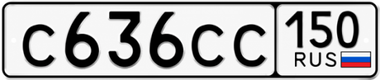 Гос номер С636СС 150