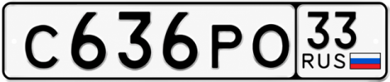 Гос номер С636РО 33