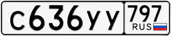 Гос номер С636УУ 797