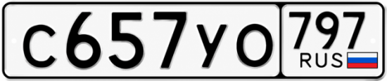 Гос номер С657УО 797