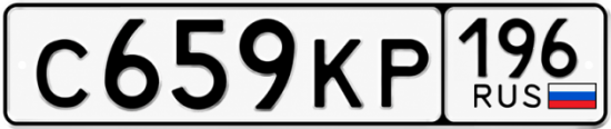 Гос номер С659КР 196