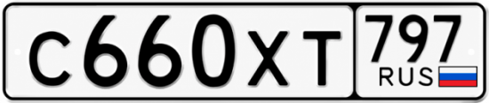 Гос номер С660ХТ 797