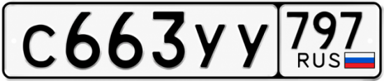 Гос номер С663УУ 797