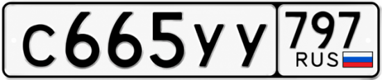Гос номер С665УУ 797