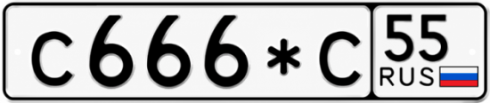 Гос номер С666*С 55