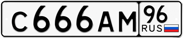 Гос номер С666АМ 96