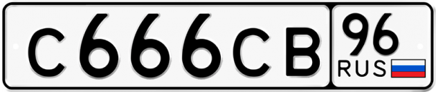 Гос номер С666СВ 96