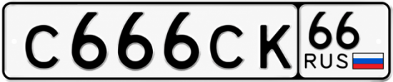 Гос номер С666СК 66
