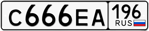 Блатные номера на авто С666ЕА 196