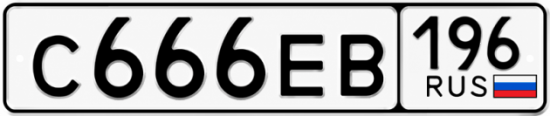Гос номер С666ЕВ 196