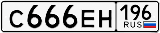 Гос номер С666ЕН 196