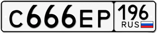 Гос номер С666ЕР 196