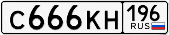 Гос номер С666КН 196