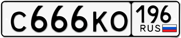 Гос номер С666КО 196