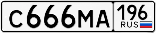 Гос номер С666МА 196
