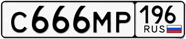 Блатные номера на авто С666МР 196