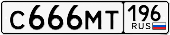 Гос номер С666МТ 196