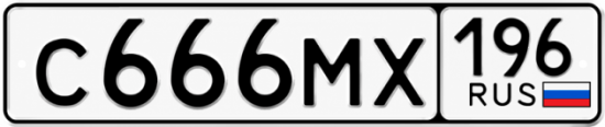Гос номер С666МХ 196