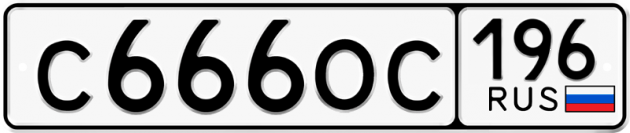 Гос номер С666ОС 196