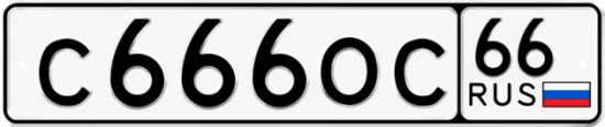 Гос номер С666ОС 66
