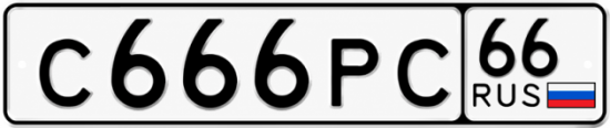 Гос номер С666РС 66