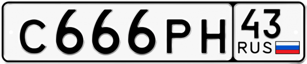 Блатные номера на авто С666РН 43