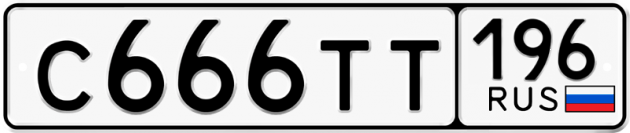 Гос номер С666ТТ 196