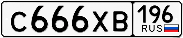 Гос номер С666ХВ 196