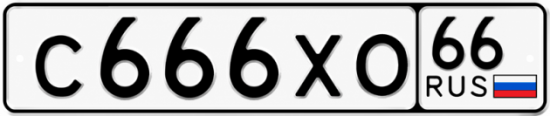 Гос номер С666ХО 66