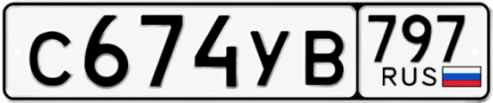 Гос номер С674УВ 797
