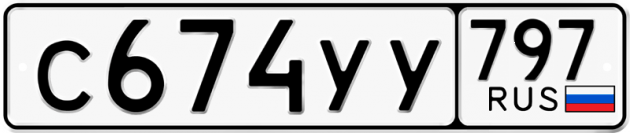 Гос номер С674УУ 797