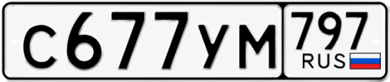 Гос номер С677УМ 797