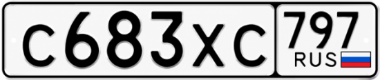 Гос номер С683ХС 797