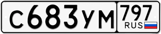 Гос номер С683УМ 797