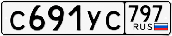 Гос номер С691УС 797
