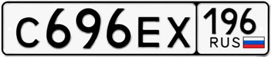 Гос номер С696ЕХ 196