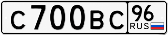 Гос номер С700ВС 96