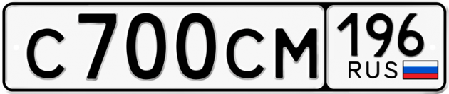 Гос номер С700СМ 196