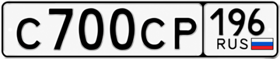 Гос номер С700СР 196