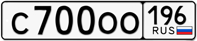 Блатные номера на авто С700ОО 196